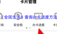 《全民生活》查询办卡进度方法