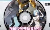 绝区零席德技能解析