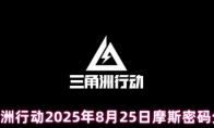 三角洲行动2025年8月25日摩斯密码分享