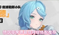 绝区零席德最佳阵容搭配推荐