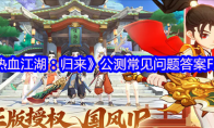 《热血江湖：归来》公测常见问题答案FAQ