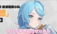 绝区零席德最佳驱动推荐