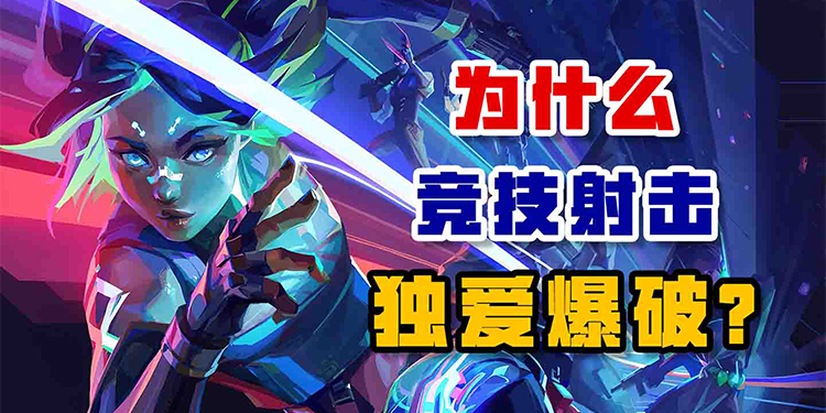 为什么竞技射击独爱爆破？