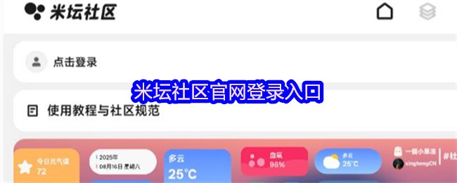 米坛社区官网登录入口(图1)