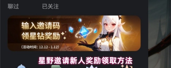星野邀请新人奖励领取方法(图1)