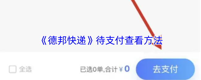 《德邦快递》待支付查看方法