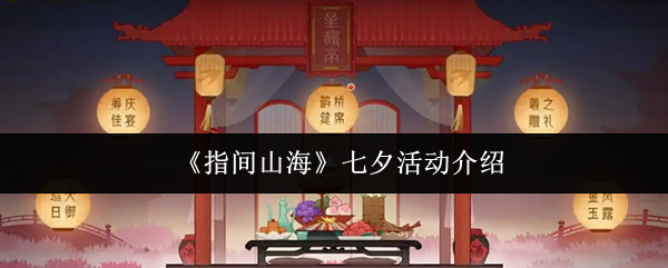 《指间山海》七夕活动介绍