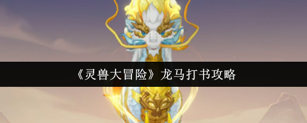 《灵兽大冒险》龙马打书攻略