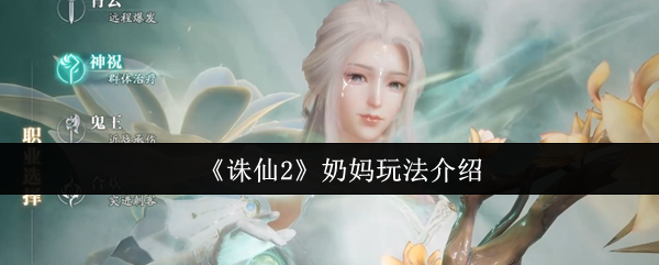 《诛仙2》奶妈玩法介绍