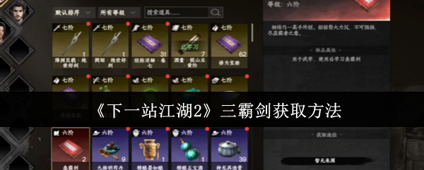 《下一站江湖2》三霸剑获取方法