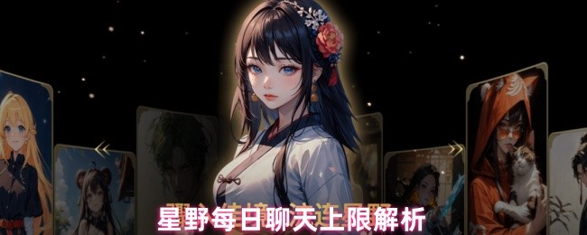 星野每日聊天上限解析(图1)