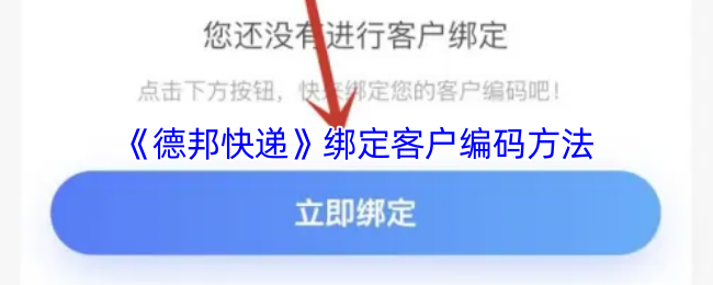 《德邦快递》绑定客户编码方法