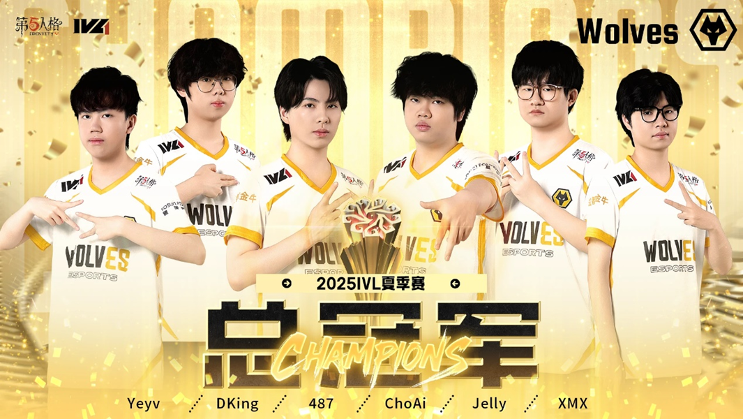 群狼呼啸，重铸荣光！恭喜成都Wolves战队夺得《第五人格》2025年IVL夏季赛总冠军！