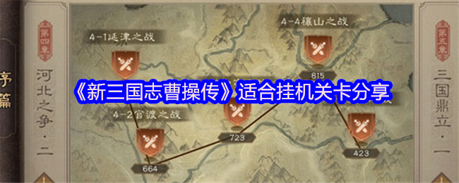 《新三国志曹操传》适合挂机关卡分享