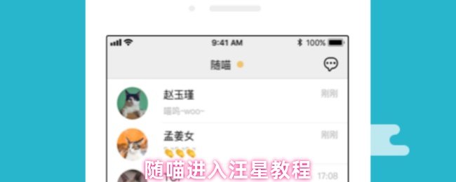 随喵进入汪星教程