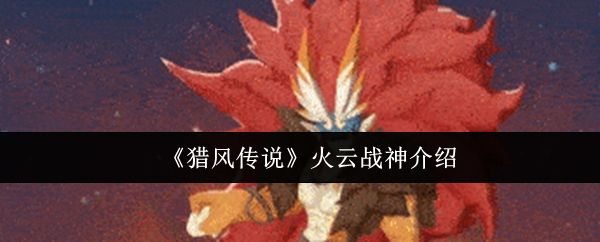 《猎风传说》火云战神介绍