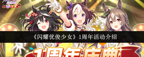 《闪耀优俊少女》1周年活动介绍
