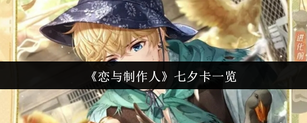 《恋与制作人》七夕卡一览