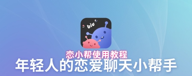 恋小帮使用教程