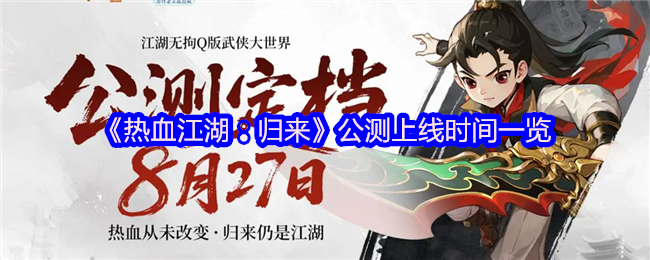 《热血江湖：归来》公测上线时间一览