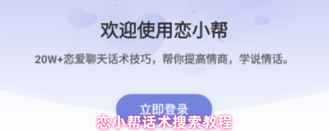 恋小帮话术搜索教程