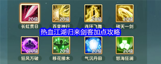 热血江湖归来剑客加点攻略