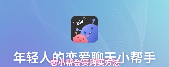 恋小帮会员购买方法(图1)