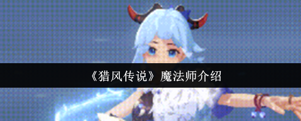 《猎风传说》魔法师介绍
