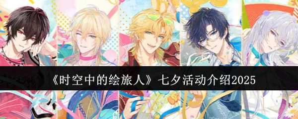 《时空中的绘旅人》七夕活动介绍2025