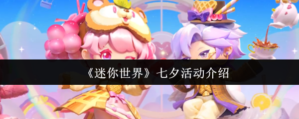 《迷你世界》七夕活动介绍