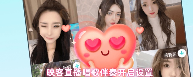 映客直播唱歌伴奏开启设置