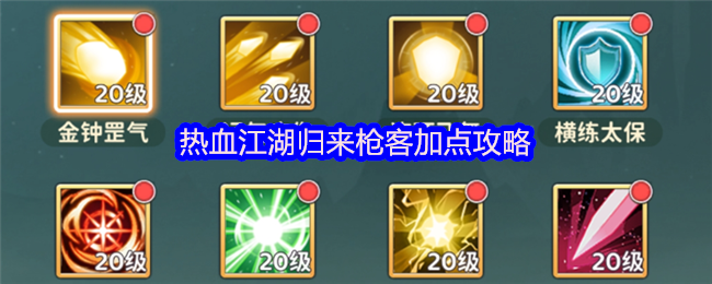 热血江湖归来枪客加点攻略