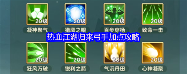 热血江湖归来弓手加点攻略