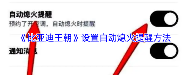 《比亚迪王朝》设置自动熄火提醒方法