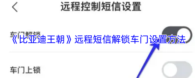 《比亚迪王朝》远程短信解锁车门设置方法