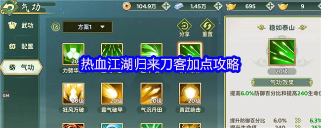 热血江湖归来刀客加点攻略