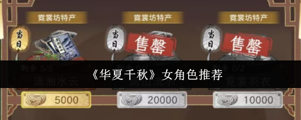 《华夏千秋》女角色推荐