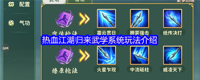 热血江湖归来武学系统玩法介绍