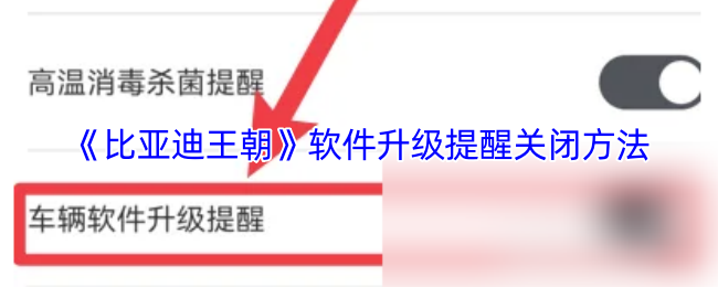 《比亚迪王朝》软件升级提醒关闭方法