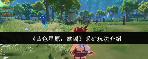 《蓝色星原：旅谣》采矿玩法介绍
