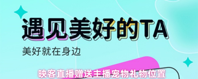 映客直播赠送主播宠物礼物位置