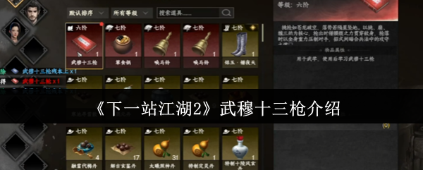 《下一站江湖2》武穆十三枪介绍