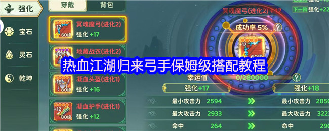 热血江湖归来弓手保姆级搭配教程