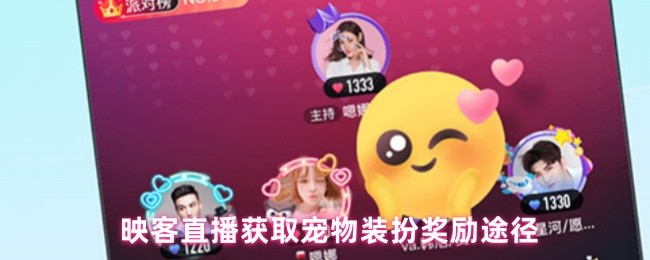 映客直播获取宠物装扮奖励途径(图1)