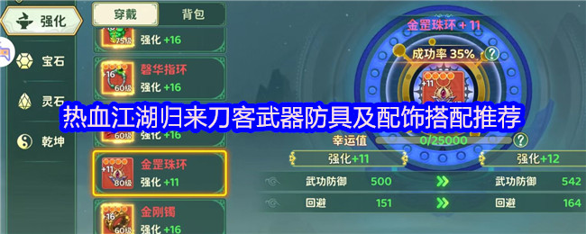 热血江湖归来刀客武器防具及配饰搭配推荐