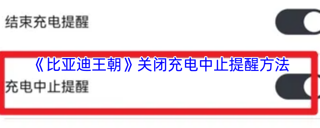 《比亚迪王朝》关闭充电中止提醒方法