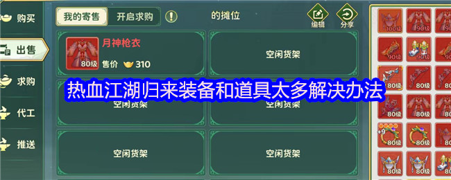 热血江湖归来装备和道具太多解决办法