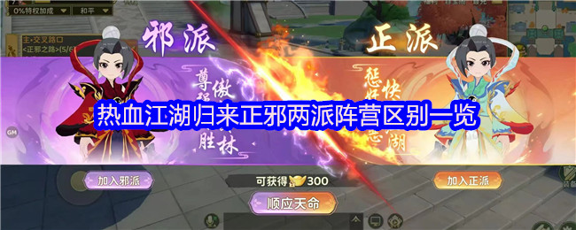 热血江湖归来正邪两派阵营区别一览