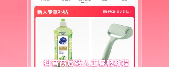 抖音商城转人工客服教程