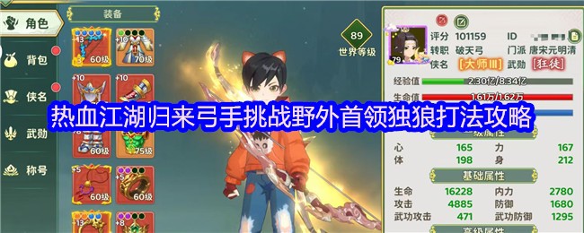 热血江湖归来弓手挑战野外首领独狼打法攻略(图1)